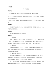 习作6记一次游戏创新教案小学4年级上册语文教案