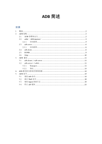 adb相关知识介绍