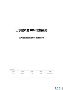 证大南京南站BIM咨询服务建议书_V2.1a