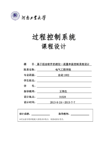 基于组态软件的液位—流量串级控制系统设计