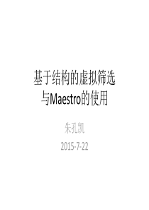 基于结构的虚拟筛选及Maestro的使用教程