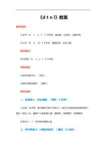 人教版一年级语文上册教案汉语拼音4dtnl