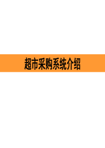 超市采购标书投标书等