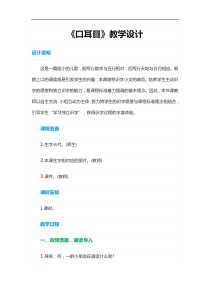 人教版一年级语文上册教案识字一3口耳目