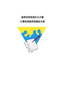 越秀区财政局办公大楼计算机网络系统建设方案