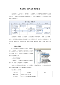 ERP操作手册5――第五部分-委外业务操作手册