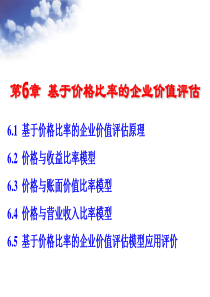 第6章基于价格比率的企业价值评估