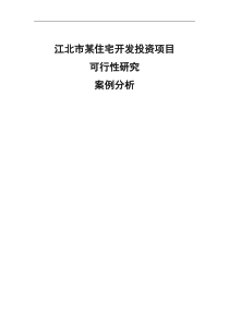 附---项目可行性研究案例