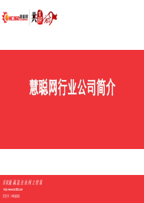 慧聪网行业公司简介