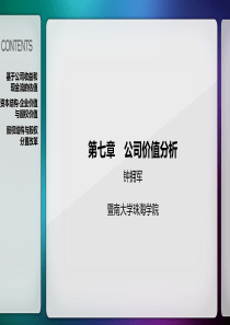 第7章公司价值分析