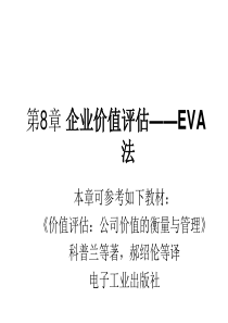 第8章 企业价值评估——EVA法