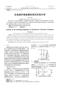 压电超声换能器的阻抗匹配分析-论文