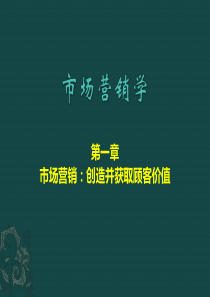 第一章市场营销创造并获取客户价值