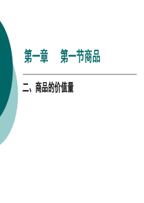 第一章第一节商品的价值量