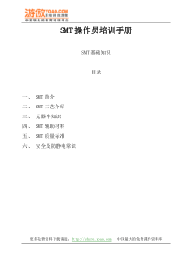 SMT操作员培训手册(DOC 19页)