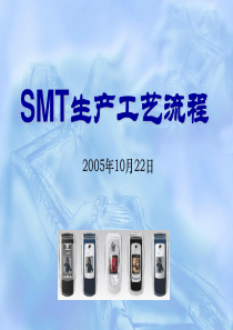 SMT生产工艺流程