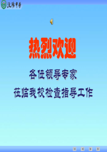 汶阳中学课程实施水平汇报材料