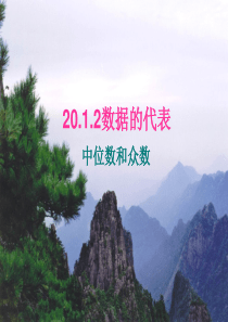 八年级人教版新人教版八下课件20.1.2中位数和众数课件