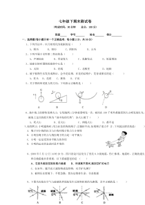 七年级下册科学期末试卷(含答案)[1]