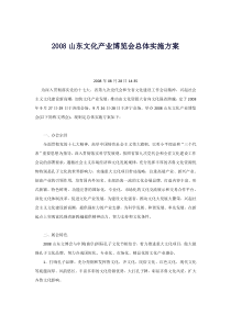 2008山东文化产业博览会总体实施方案