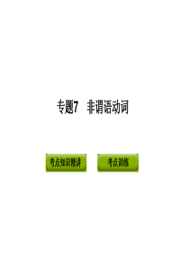 2012版中考复习英语精品课件(含11真题)语法专题7  非谓语动词