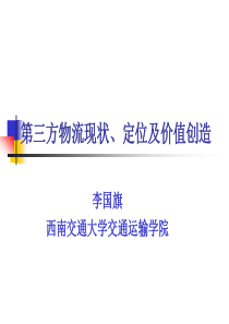 第三方物流现状、定位及价值