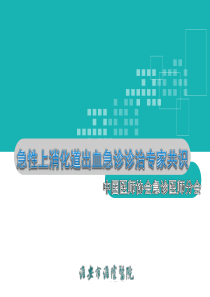 2015年急性上消化道出血诊治专家共识