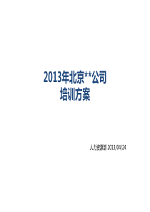 地产公司年度培训方案20130425