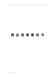 地产商业、购物中心商业招商策划书