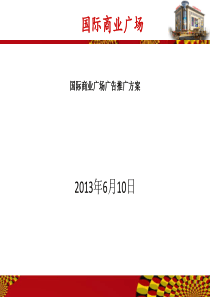 地产国际商业广场广告推广方案