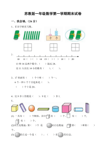 苏教版一年级数学第一学期期末试卷