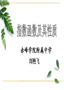 《指数函数》公开课教学课件