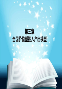 第三章价值型投入产出表