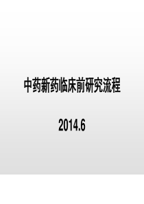 中药新药研发流程2014.6.18终