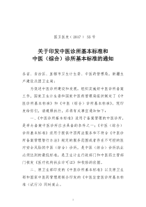 中医诊所基本标准和诊所基本标准的通知