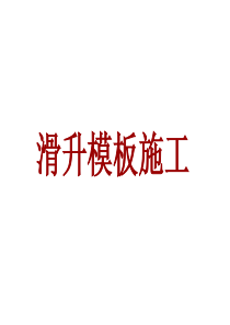 滑升模板施工