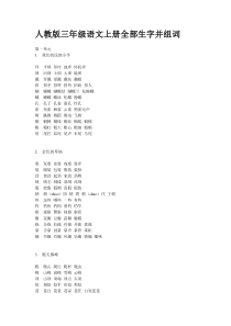 人教版三年级语文上册全部生字并组词