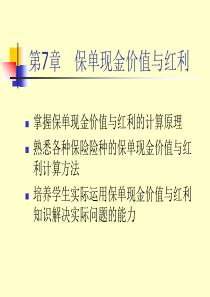 第8章保单现金价值与保单红利12