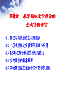 第8章基于期权定价理论的企业价值评估