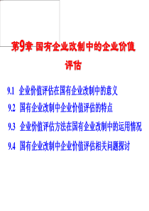 第9-12章国有企业改制中的企业价值评估1