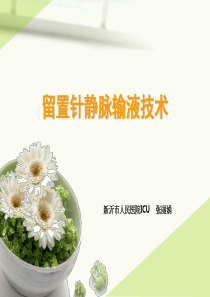 静脉留置针输液技术(全院授课2018-05)