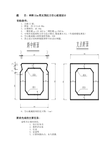 单跨21m简支预应力空心板梁混凝土课程设计