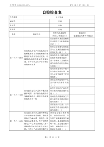 生产管理―自检检查表