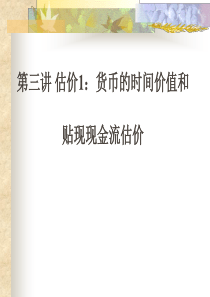 第三讲估价1-货币时间价值、贴现现金流估价PPT