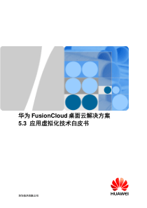 华为FusionCloud桌面云解决方案5.3应用虚拟化技术白皮书