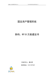 固定资产条码、RFID解决方案