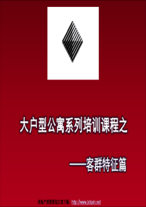 房地产营销策划方案之大户型公寓系列培训课程客群特征篇