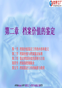 第二章 档案价值的鉴定