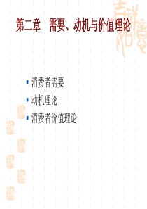 第二章 需要 动机与价值理论