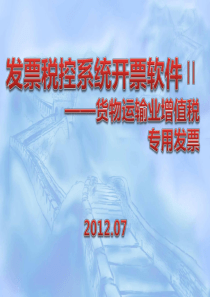 发票税控系统开票软件Ⅱ――货物运输业增值税专用发票培训课件